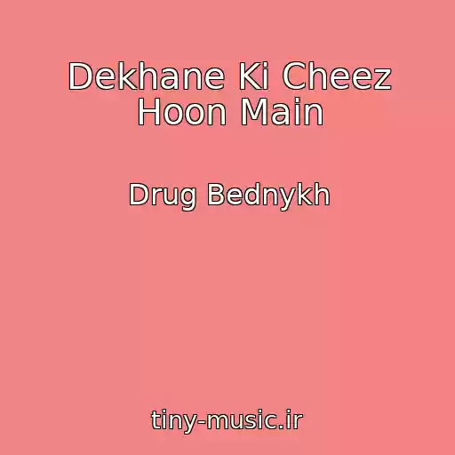 کاور آهنگ Dekhane Ki Cheez Hoon Main از Drug Bednykh