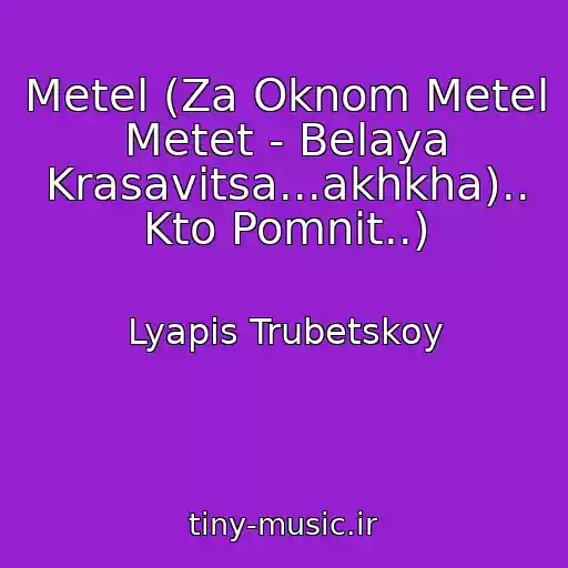 کاور آهنگ Metel (Za Oknom Metel Metet - Belaya Krasavitsa...akhkha).. Kto Pomnit..) از Lyapis Trubetskoy