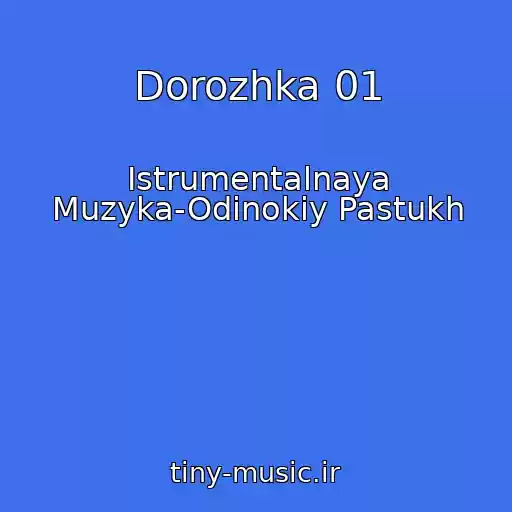 کاور آهنگ Dorozhka 01 از Istrumentalnaya Muzyka-Odinokiy Pastukh