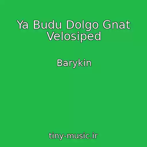 کاور آهنگ Ya Budu Dolgo Gnat Velosiped از Barykin