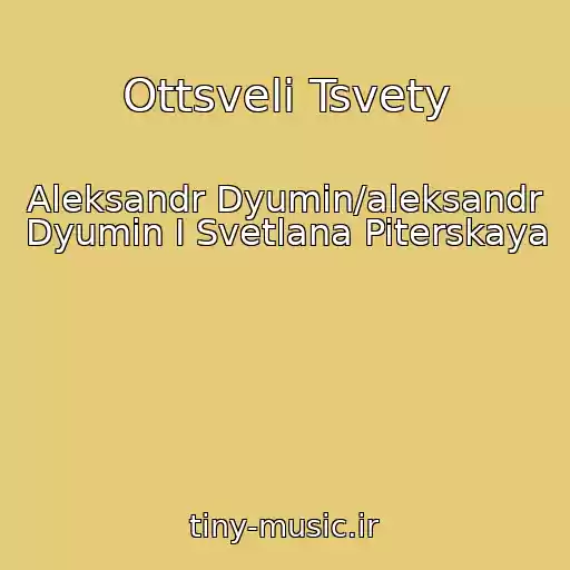 کاور آهنگ Ottsveli Tsvety از Aleksandr Dyumin/aleksandr Dyumin I Svetlana Piterskaya
