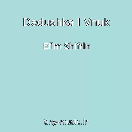 کاور آهنگ Dedushka I Vnuk از Efim Shifrin