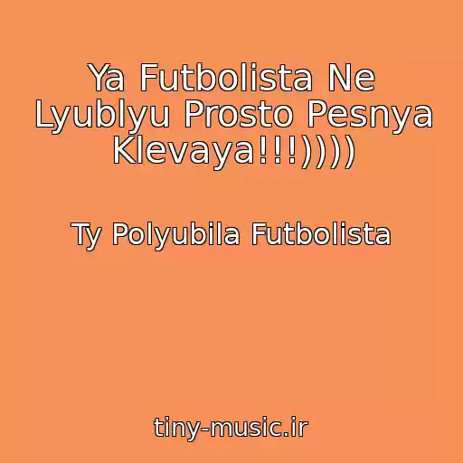 کاور آهنگ Ya Futbolista Ne Lyublyu Prosto Pesnya Klevaya!!!)))) از Ty Polyubila Futbolista