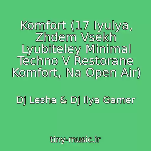 کاور آهنگ Komfort (17 Iyulya, Zhdem Vsekh Lyubiteley Minimal Techno V Restorane Komfort, Na Open Air) از Dj Lesha & Dj Ilya Gamer