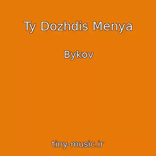 کاور آهنگ Ty Dozhdis Menya از Bykov