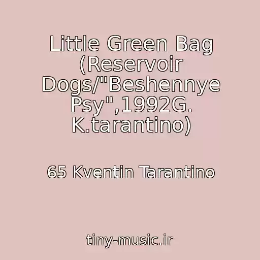 کاور آهنگ Little Green Bag (Reservoir Dogs/"Beshennye Psy",1992G. K.tarantino) از 65 Kventin Tarantino