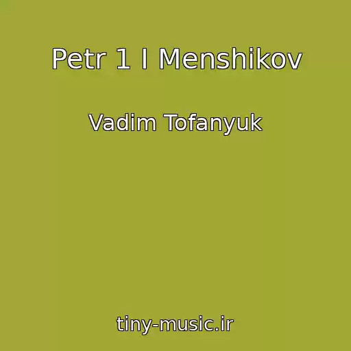 کاور آهنگ Petr 1 I Menshikov از Vadim Tofanyuk