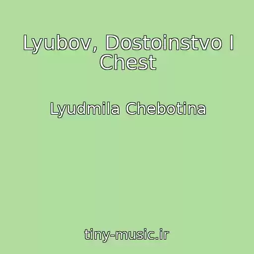 کاور آهنگ Lyubov, Dostoinstvo I Chest از Lyudmila Chebotina