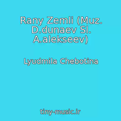 کاور آهنگ Rany Zemli (Muz. D.dunaev Sl. A.alekseev) از Lyudmila Chebotina