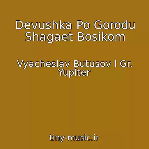 کاور آهنگ Devushka Po Gorodu Shagaet Bosikom از Vyacheslav Butusov I Gr. Yupiter