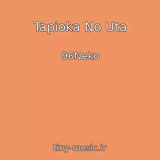 کاور آهنگ Tapioka No Uta از 96Neko