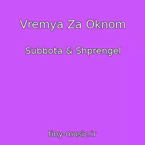 کاور آهنگ Vremya Za Oknom از Subbota & Shprengel
