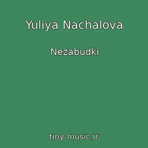 کاور آهنگ Yuliya Nachalova از Nezabudki