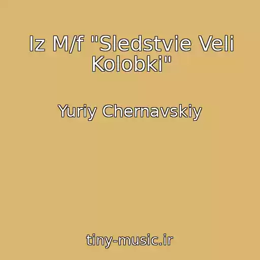 کاور آهنگ Iz M/f "Sledstvie Veli Kolobki" از Yuriy Chernavskiy