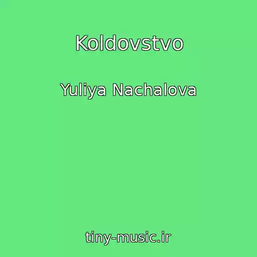 کاور آهنگ Koldovstvo از Yuliya Nachalova