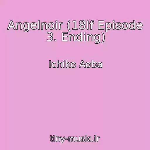 کاور آهنگ Angelnoir (18If Episode 3. Ending) از Ichiko Aoba