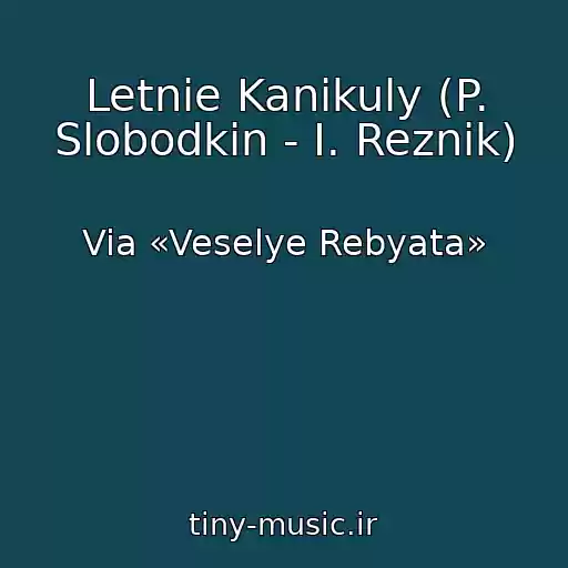 کاور آهنگ Letnie Kanikuly (P. Slobodkin - I. Reznik) از Via «Veselye Rebyata»