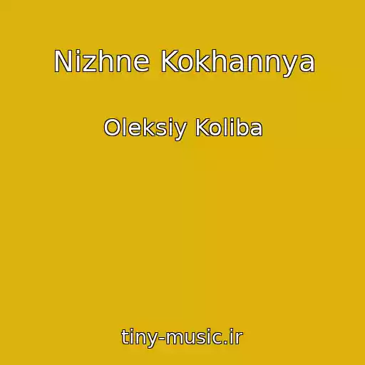 کاور آهنگ Nіzhne Kokhannya از Oleksіy Koliba