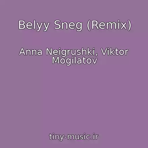 کاور آهنگ Belyy Sneg (Remix) از Anna Neigrushki, Viktor Mogilatov