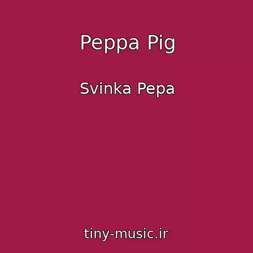 کاور آهنگ Peppa Pig از Svinka Pepa