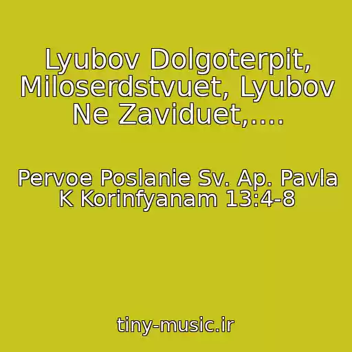 کاور آهنگ Lyubov Dolgoterpit, Miloserdstvuet, Lyubov Ne Zaviduet,.... از Pervoe Poslanie Sv. Ap. Pavla K Korinfyanam 13:4-8