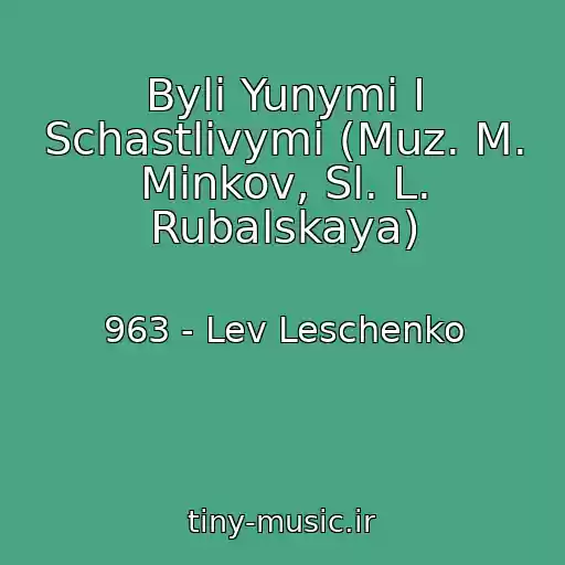 کاور آهنگ Byli Yunymi I Schastlivymi (Muz. M. Minkov, Sl. L. Rubalskaya) از 963 - Lev Leschenko