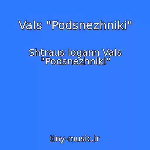 کاور آهنگ Vals "Podsnezhniki" از Shtraus Iogann Vals "Podsnezhniki"