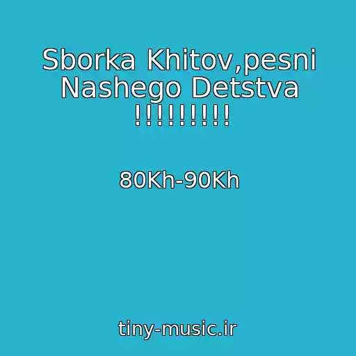 کاور آهنگ Sborka Khitov,pesni Nashego Detstva !!!!!!!!! از 80Kh-90Kh