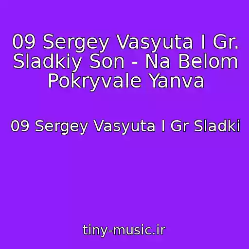 کاور آهنگ 09 Sergey Vasyuta I Gr. Sladkiy Son - Na Belom Pokryvale Yanva از 09 Sergey Vasyuta I Gr Sladki