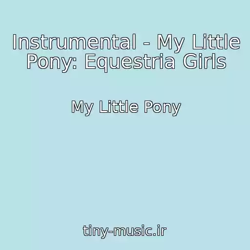 کاور آهنگ Instrumental - My Little Pony: Equestria Girls از My Little Pony