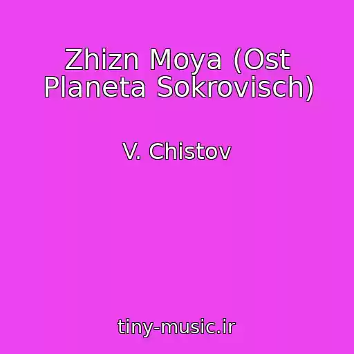کاور آهنگ Zhizn Moya (Ost Planeta Sokrovisch) از V. Chistov