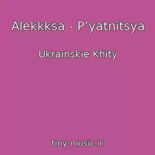 کاور آهنگ Alekkksa - Pʼyatnitsya از Ukrainskie Khity