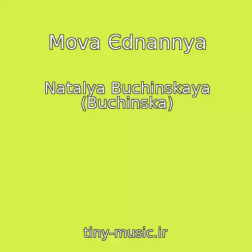 کاور آهنگ Mova Єdnannya از Natalya Buchinskaya (Buchinska)