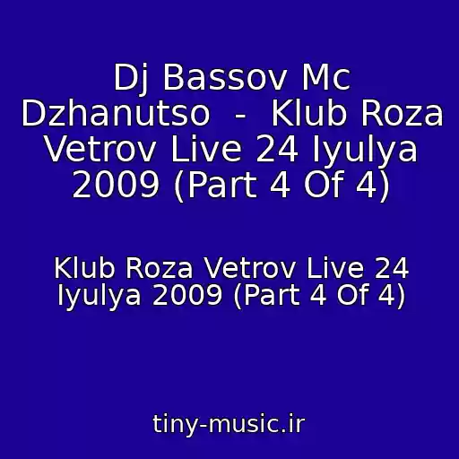 کاور آهنگ Dj Bassov Mc Dzhanutso  -  Klub Roza Vetrov Live 24 Iyulya 2009 (Part 4 Of 4) از Klub Roza Vetrov Live 24 Iyulya 2009 (Part 4 Of 4)