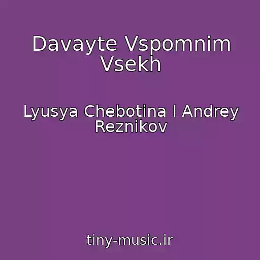 کاور آهنگ Davayte Vspomnim Vsekh از Lyusya Chebotina I Andrey Reznikov