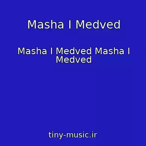 کاور آهنگ Masha I Medved از Masha I Medved Masha I Medved