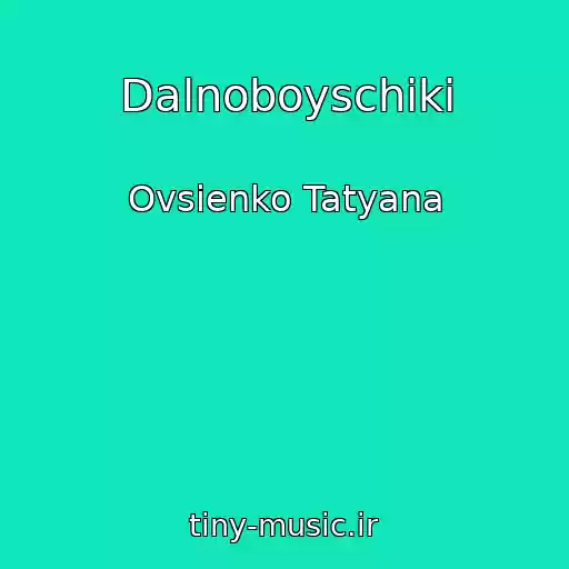 کاور آهنگ Dalnoboyschiki از Ovsienko Tatyana