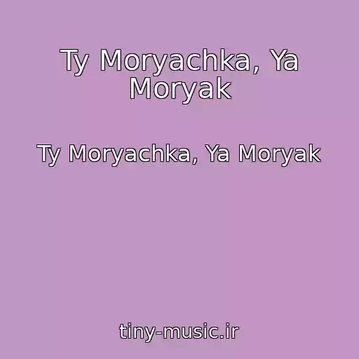 کاور آهنگ Ty Moryachka, Ya Moryak از Ty Moryachka, Ya Moryak