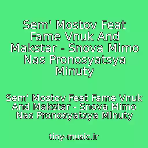 کاور آهنگ Sem' Mostov Feat Fame Vnuk And Makstar - Snova Mimo Nas Pronosyatsya Minuty از Sem' Mostov Feat Fame Vnuk And Makstar - Snova Mimo Nas Pronosyatsya Minuty