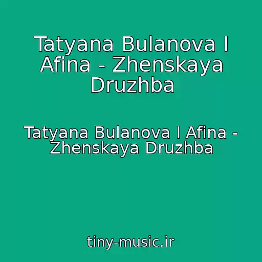 کاور آهنگ Tatyana Bulanova I Afina - Zhenskaya Druzhba از Tatyana Bulanova I Afina - Zhenskaya Druzhba