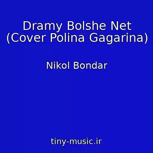 کاور آهنگ Dramy Bolshe Net (Cover Polina Gagarina) از Nikol Bondar