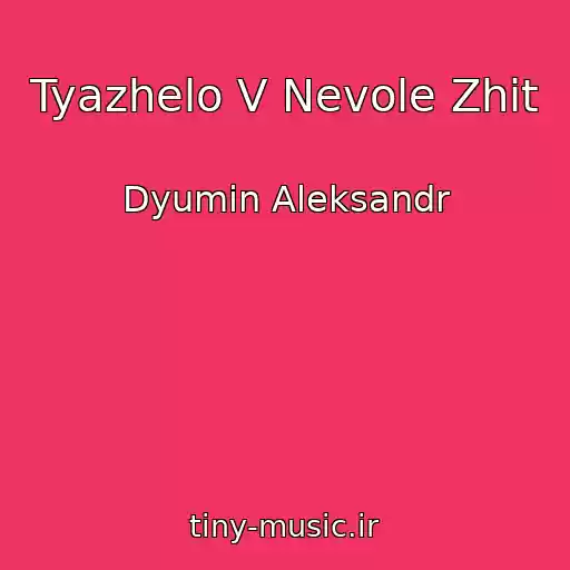 کاور آهنگ Tyazhelo V Nevole Zhit از Dyumin Aleksandr