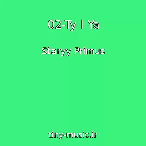 کاور آهنگ 02-Ty I Ya از Staryy Primus