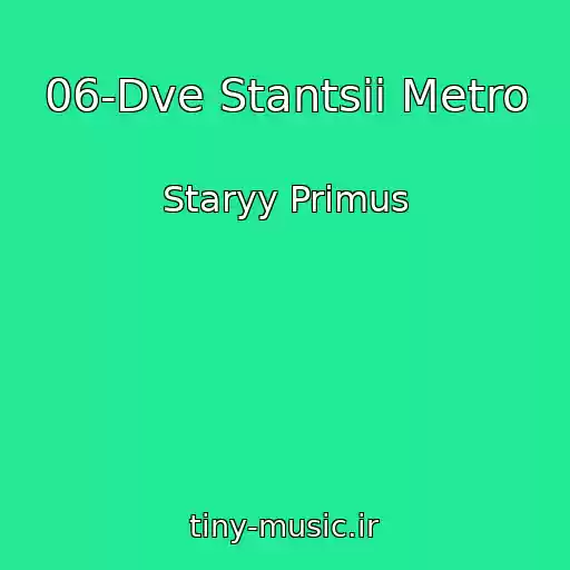 کاور آهنگ 06-Dve Stantsii Metro از Staryy Primus