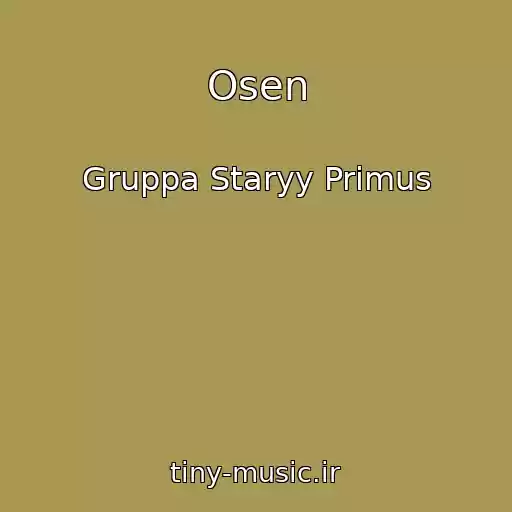 کاور آهنگ Osen از Gruppa Staryy Primus