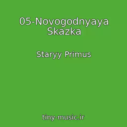 کاور آهنگ 05-Novogodnyaya Skazka از Staryy Primus