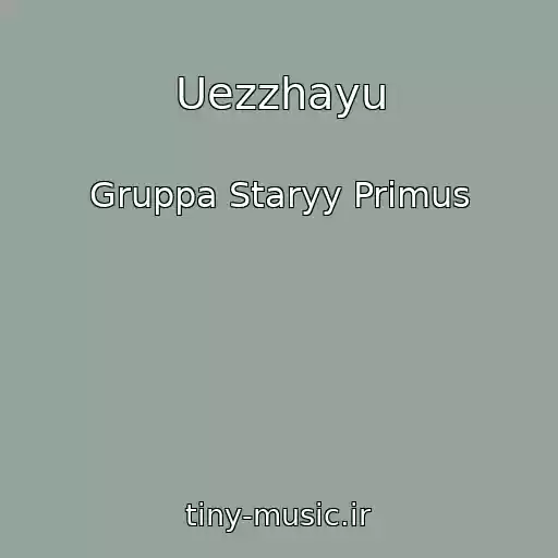 کاور آهنگ Uezzhayu از Gruppa Staryy Primus