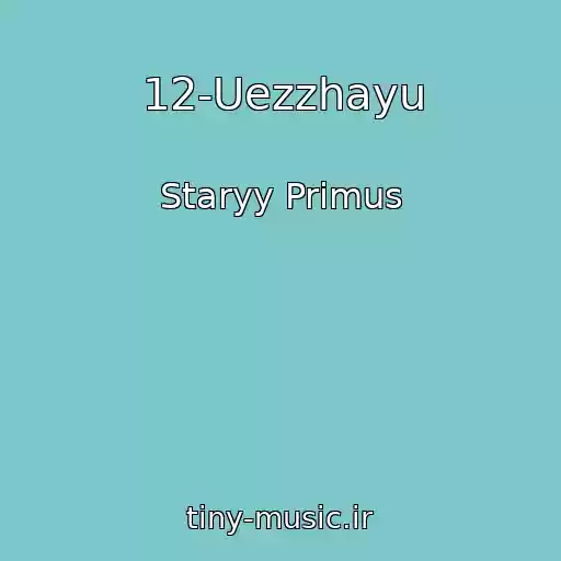کاور آهنگ 12-Uezzhayu از Staryy Primus