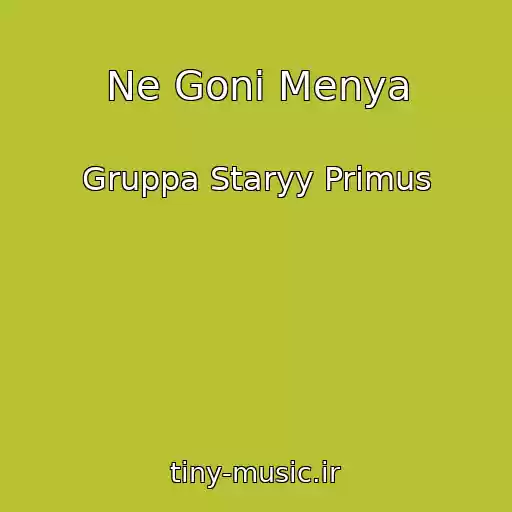 کاور آهنگ Ne Goni Menya از Gruppa Staryy Primus