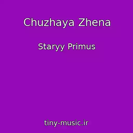 کاور آهنگ Chuzhaya Zhena از Staryy Primus